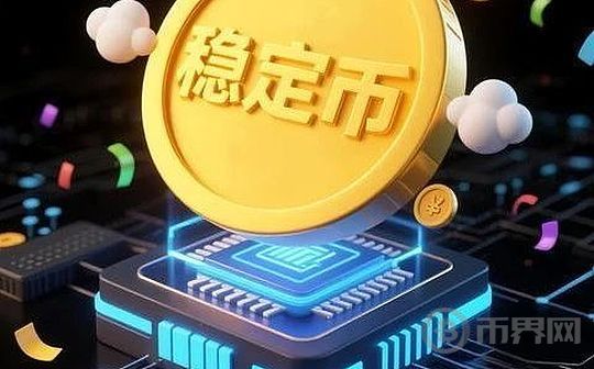 稳定币RDA深度解析